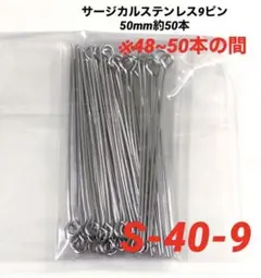 サージカルステンレス9ピン50mm／約50本
