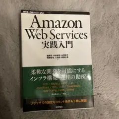 Amazon Web Services実践入門