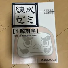 練成ゼミ [1.解剖学] メディカルレビュー社