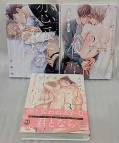 恋愛体質　 恋を知らない僕が君を愛するまで　全巻