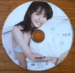 朝倉唯　DVD　雨トキドキ唯