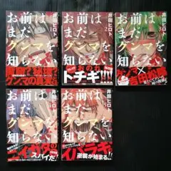 S2U【値下げ】送料込み　お前はまだグンマを知らない　全5巻 セット　井田ヒロト