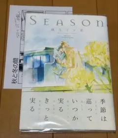 Season 麻生ミツ晃