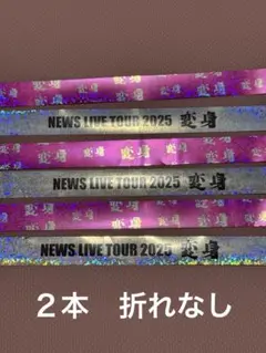 【折れなし当日発送】NEWS LIVE TOUR 2025 変身　銀テープ