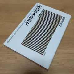 現代日本政治史