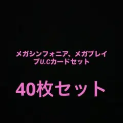 メガシンフォニア、メガブレイブカード40枚セット