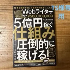 Webライターが5億円稼ぐ仕組み