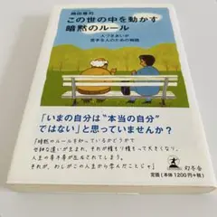 【美品】この世の中を動かす暗黙のルール : 人づきあいが苦手な人のための物語