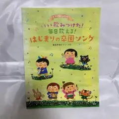いい歌みつけた！毎日歌える！はじまりの卒園ソング