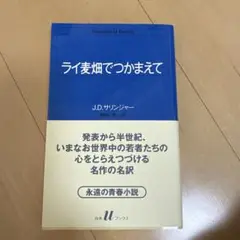 ライ麦畑でつかまえて
