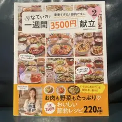 りなてぃの一週間3500円献立 2