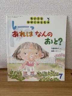 しーっ あれはなんのおと？ ちいさなかがくのとも
