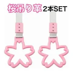 子供 つり革 サクラ さくら ピンク 女の子 電車 車内アクセサリー 桜