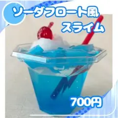 ソーダフロート風スライム