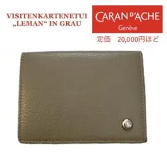 カランダッシュ レマン グレー 名刺入れ