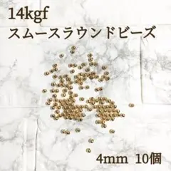 新商品　最安値　14kgf スムースラウンドビーズ　4mm 10個