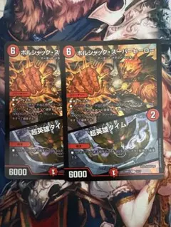 ボルシャックの書 ボルシャックスーパーヒーロー/超英雄タイム2枚