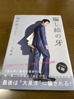騙し絵の牙