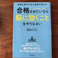 受験生専門外来の医師が教える 合格させたいなら「脳に効くこと」をやりなさい