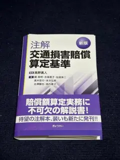 【裁断済】高野真人編『新版 注解交通損害賠償算定基準』
