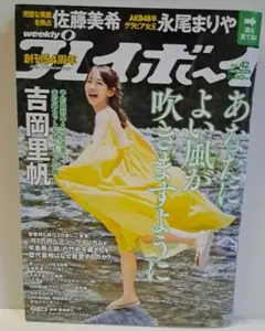 週刊プレイボーイ　2020.10.19