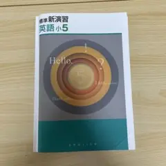 標準　新演習　英語小5