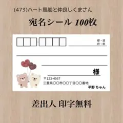 宛名シール (473)ハート風船と仲良しくまさん 100枚