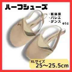 ハーフシューズ XL バレエシューズ デミシューズ　新体操 ダンス バレエ