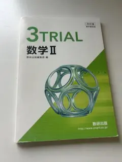 数II 3TRIAL 数研出版