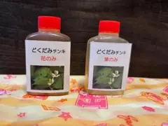 どくだみチンキ　「葉のみ　花のみ」　お試しセット　５０ml×２本（2種類）