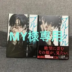 ブルータル 殺人警察官の告白 4巻 5巻