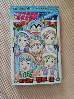 こちら葛飾区亀有公園前派出所 142巻