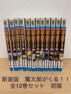 魔太郎がくる!!新装版 全12巻 初版