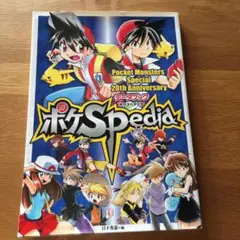 ポケモンSP20thアニバーサリーデータブック ポケSPedia