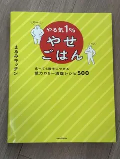 やる気1%やせごはん 食べても勝手にやせる低カロリー満腹レシピ500 匿名配送