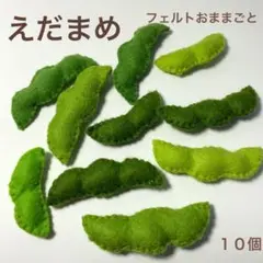 えだまめフェルトおままごと