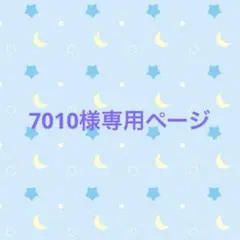 7010様　専用