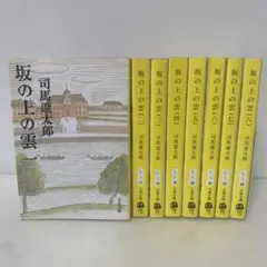 文庫/司馬遼太郎/坂の上の雲 全8巻セット 3-F-2244