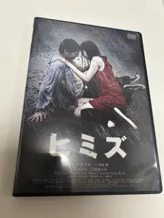 ヒミズ 染谷将太 二階堂ふみ DVD