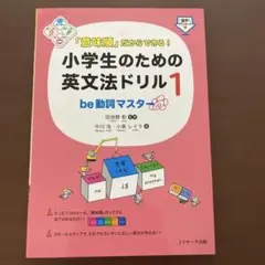 「意味順」だからできる!小学生のための英文法ドリル 1 be動詞マスター