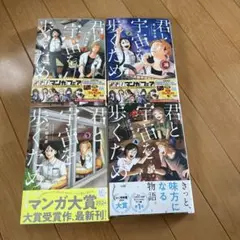 君と宇宙を歩くため 4巻セット 【マンガ大賞2024 大賞】