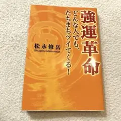 強運革命 : どんな人でも、たちまちツイてくる!
