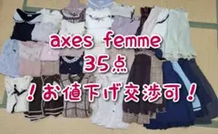 【値引き交渉️可】axes femme 35点まとめ売り