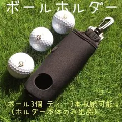 ボールホルダー ブラック（ボール3個 ティー3本収納）