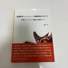地域観光マーケティング戦略構築のあり方