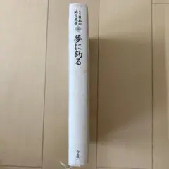 夢に釣る 日高敏隆著