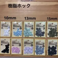 未使用樹脂ホック10mm×4 13mm×4 15mm×2 打ち具不要ハンドメイド