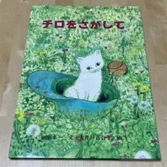 【まとめ割可】チロをさがして【初版本】