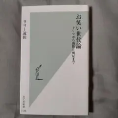 お笑い世代論 ドリフから霜降り明星まで　ラリー遠田