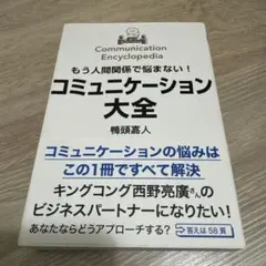 もう人間関係で悩まない!コミュニケーション大全